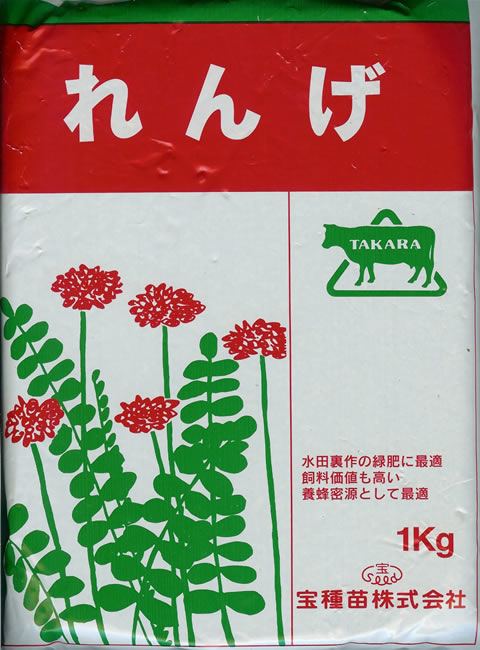 景観用緑肥　れんげ　　1kg