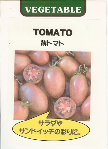 トマト種紫トマト(0.1ml)