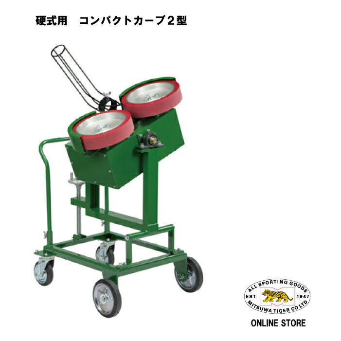 （メーカー直送）美津和タイガー・硬式ピッチングマシンRVUC.【全国送料無料】（コンパクトカーブ2型マシーン）銀行振込(前払い)またはクレジット払い扱いとなります。の画像