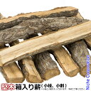 【エントリーしてポイント5倍!】乾燥薪【堅木・小割】約20kg箱入り ≪暖炉・薪ストーブのお店≫ 【防災・地震・非常・救急 SA】薪 まき【送料無料】