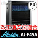 【即納】送料無料!アラジンストーブアラジン石油遠赤ファンヒーター AJ-F45A PSCマーク付き【消費生活用製品安全法（改正消安法）適合モデル】