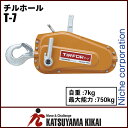 【エントリーでポイント10倍 6/25 20-24時限定】ウインチ チルホール T-7 ≪20mワイヤー付き≫ チルコーポレーション