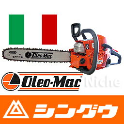 【新品・試運転済み】シングウ (SHINGU) チェンソー Oleo-Mac 941CX バー：16”(40cm)/チェン：95VP-66E (イタリア・オーレオ マック社製) [オーレオマックチェンソー(チェーンソー) なら ニッチ]【送料無料】