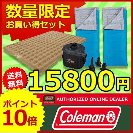 ☆数量限定販売☆ コールマン テントエアーマット特別セット [ 170A6608＆170S0221J×2＆170-9461 ] [ シュラフ 寝袋 | キャンプ マット | キャンプ ベッド | エアーマット エアマット 海 ]【送料無料】[P10]