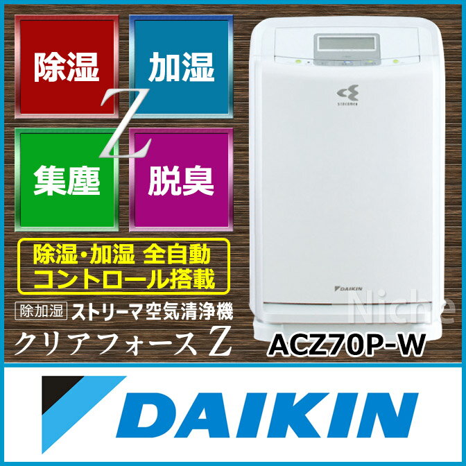 【送料無料】 DAIKIN ダイキン 除加湿 ストリーマ空気清浄機 クリアフォースZ ACZ70P-W [ 除湿 加湿 脱臭 集塵 がこれ一台の空気清浄機 | 加湿 空気清浄機 エアクリーナー えあくりーなー][ 激安 タイムセール 価格で販売中 ][除湿機 加湿機 除湿器][ MCZ70P-Wの同等品 ]