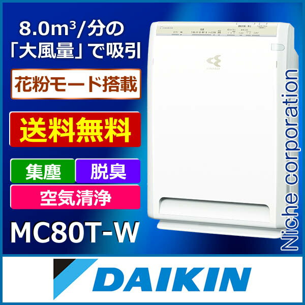 ダイキン ストリーマ空気清浄機 MC80T-W ホワイト 「 花粉対策製品認証 」