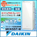◆5/25までクーポン配布中◆ダイキン 加湿ストリーマ空気清浄機 MCK55T-W ホワイト 花粉対策製品認証 父の日 ギフト