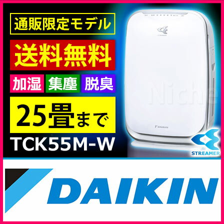 空気清浄機 TCK55M-W ダイキン うるおい光クリエール 通販モデル 25畳まで ダイキン加湿空気清浄機 [ 加湿器 ダイキン ][ PM2.5 ][ 花粉 ][ 黄砂 ][ 空気清浄機 売れ筋 ][ポイント最大66倍] 2012年9月発売 ダイキン うるおい光クリエール TCK55M-W 加湿 空気清浄機