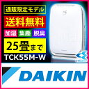 TCK55M-W ダイキン 空気清浄機 うるおい光クリエール 通販モデル 25畳まで送料無料 2012年9月発売 ダイキン 空気清浄機 うるおい光クリエール TCK55M