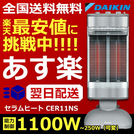 セラムヒート CER11NS ダイキン  ダイキン セラムヒート 1100W [ ERFT11NS と同等品 ][ 暖房器具 省エネ][ 電気ヒーター 楽天で買うなら ]CER11NS ダイキン セラムヒート [ 遠赤外線ヒーター | 電気ストーブ | 電気ヒーター | 電気暖房機 送料無料 シーズヒーター]