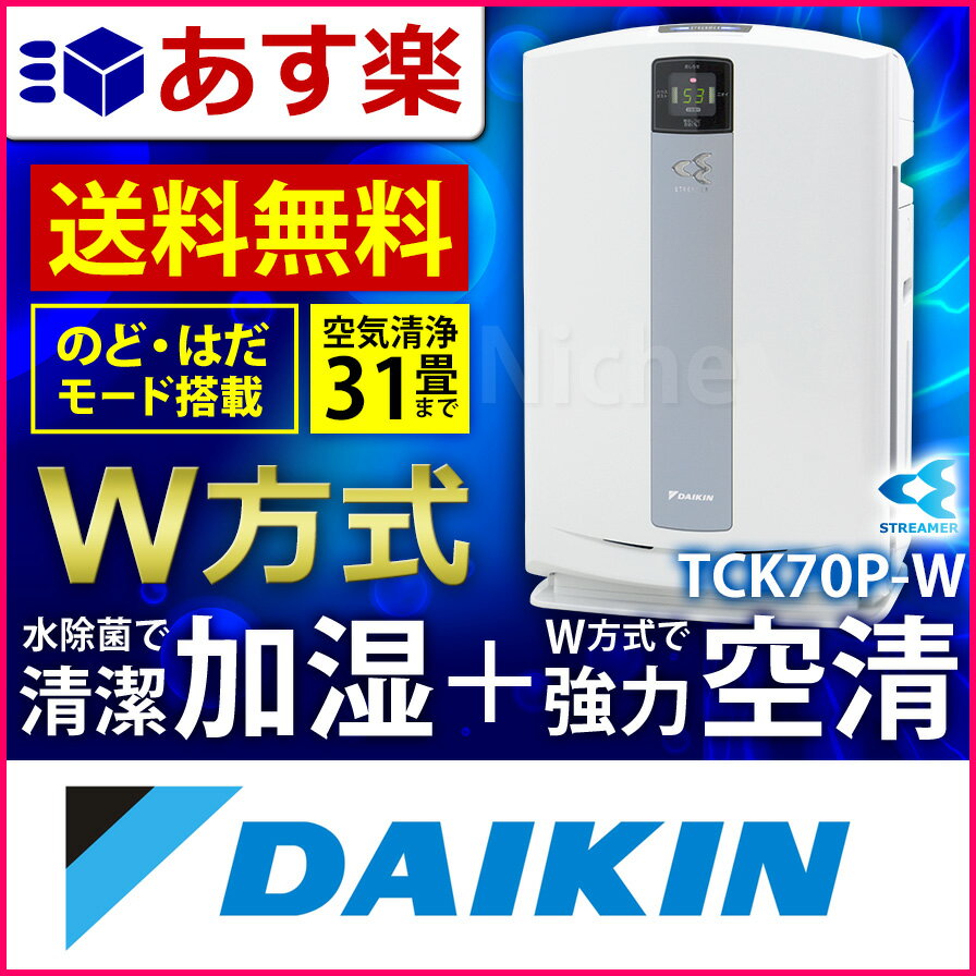 ダイキン 空気清浄機 加湿 ストリーマ空気清浄機 TCK70P-W （ホワイト） [通販モデル][ ダイキン 空気清浄機 MCK70P-W の通販モデル ][ TCK70M-W の後継モデル ][ 激安 タイムセール 価格で販売中 ]★PM2.5対応★[ ダイキン 空気清浄機 MCK70P-W の通販モデル ]