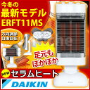  ダイキン (DAIKIN) セラムヒート [ ERFT11MS ] [ ヒーター ]2011/09 発売♪ 遠赤外線 暖房機 セラムヒート ERFT11MS スポット・ワイドヒート新搭載 [ ヒーター ]