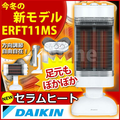 【即納】【新モデル】 ダイキン (DAIKIN) セラムヒート [ ERFT11MS ] 【送料無料】[ ヒーター セラミックヒーター ダイキン セラムヒート ]