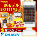 [レビューで500P] ダイキン (DAIKIN) セラムヒート [ ERFT11MS ] [ ヒーター セラミックヒーター ダイキン セラムヒート ] 2011/09 発売♪ 遠赤外線 暖房機 セラムヒート ERFT11MS スポット・ワイドヒート新搭載[ ヒーター セラミックヒーター ]