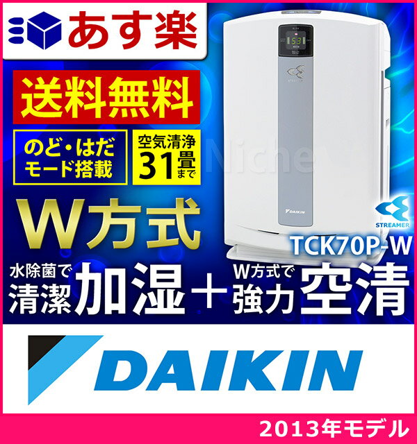 花粉対策に ダイキン 空気清浄機 加湿 ストリーマ空気清浄機 TCK70P-W （ホワイト） [通販モデル][ ダイキン 空気清浄機 MCK70P-W の通販モデル ][ TCK70M-W の後継モデル ][ ACK70P-Wの同等品 ]