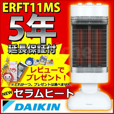 【レビューでプレゼント】【即納】 ■5年間保証付き■ ダイキン(DAIKIN)　セラムヒート　ERFT11MS 【送料無料】[ ヒーター セラミックヒーター ]【レビューでぴちょん君グッズいずれか or マスクプレゼント】[ ヒーター セラミックヒーター ]