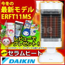  ダイキン (DAIKIN) セラムヒート [ ERFT11MS ] [ ヒーター セラミックヒーター ダイキン セラムヒート ]