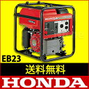 HONDA発電機 ≪EB23JN≫ サイクロコンバータ搭載発電機 [P2]  送料無料!ホンダ発電機 EB23-JN