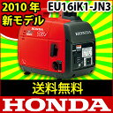 発電機 送料無料! ホンダ発電機 EU16iK1-JN3 ( ホンダ 発電 機 )[ 発電機 エンジン ]【即納】発電機 【新品・オイル充填試運転済】 ホンダ 発電機 EU16iK1JN3 【 EU16iJN3 の後継モデル】 インバーター発電機 eu16i 【 ホンダ 発電機 ホンダ発電機　HONDA 発電機　HONDA発電機 】 eu16i [防災・地震・非常][P2][ 発電機 エンジン ][ 発電 機 ]