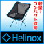 ヘリノックスチェア (ブラック) [ 1902-99 ] [ ヘリノックス Helinox | 椅子 チェア いす イス | コンパクト チェア 送料無料 | 小川キャンパル チェア | ヘリノックスチェア ワン | ヘリノックス ブラック ]総重量 約930g [ ヘリノックス Helinox | 椅子 チェア いす イス | コンパクト チェア 送料無料 | ヘリノックスチェア ワン ]