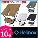 ヘリノックス タクティカル チェア [ 19755001 ] [ ヘリノックス Helinox tactical chair | 椅子 いす イス | コンパクト チェア 送料無料 | アウトドア チェア | 折りたたみ 椅子 アウトドア | キャンプ チェア | キャンプ イス ][P10][ ヘリノックス Helinox | アウトドア チェア | 折りたたみ椅子 アウトドア コンパクト チェア | キャンプ チェア | キャンプ イス | ヘリノックスチェア ]