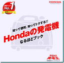 アウトドアに!緊急時に!ホンダ発電機ガイドブック Hondaの発電機 なるほどブック ホンダ 発電機