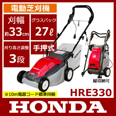 【新商品】 ホンダ 電動芝刈機 手押式 グラスパ HRE330 【送料無料】