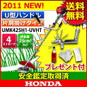  ホンダ 草刈り機 ・刈払機 UMK425H1 UVHT (UMK425H-UVHTの新モデル)[ 草刈機 刈払機 草刈り機 刈払い機 草刈 草刈り 刈払い ならホンダ]  [エンジン式] [sk][P2][レビューでQUO500] [平成22年度安全鑑定基準適合モデル] ホンダ 草刈り機 ・刈払機 UMK425H1 UVHT (UMK425H1-UVHT) 草刈り機 刈払い機 刈払 草刈 芝刈 草刈り 草刈機 のニッチ