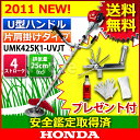 【即納】【新品・オイル充填試運転済】 ホンダ 草刈り機 ・刈払機 UMK425K1 UVJT (UMK425 UVJTの新モデル)[ 草刈機 刈払機 草刈り機 刈払い機 草刈 草刈り 刈払い ならホンダ] 【送料無料】 [エンジン式] [sk][P2]