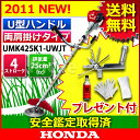 ホンダ草刈機・刈払機 UMK425K1 UWJT (UMK425 UWJTの新モデル)　[草刈機 刈払機 草刈り機 刈払い機 刈り払い機 草刈 草刈り 刈払い ならホンダ] [P2] [エンジン式][平成22年度安全鑑定基準適合モデル]ホンダ草刈機・刈払機 UMK425K1 UWJT(UMK425K1-UWJT)草刈り機 刈払い機 刈り払い機 刈払 草刈 芝刈 草刈り のニッチ