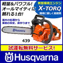 ◆5/25までクーポン配布中◆ハスクバーナ チェンソー 439 バー:35cm(14インチ) チェン:91PX 【新品・試運転済み】