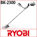 リョービ(RYOBI) 充電式刈払機 BK-2300 [697800A] 草刈機 草刈り機 刈払機 刈払い機 【送料無料】