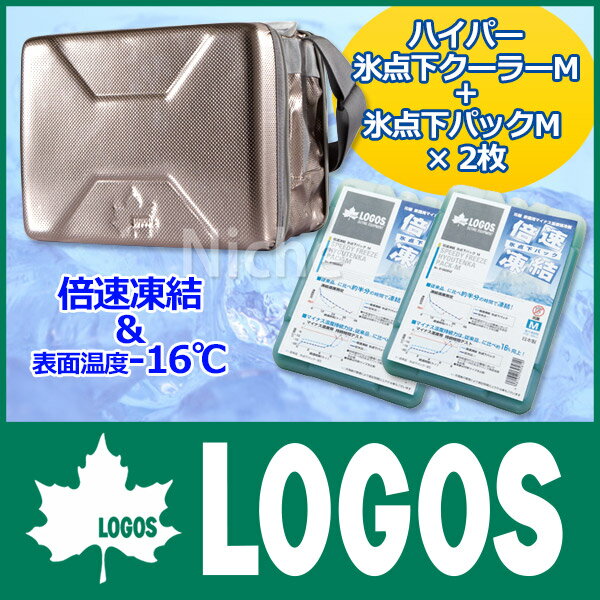 ロゴス ハイパー氷点下クーラーM + 倍速凍結・氷点下パックM