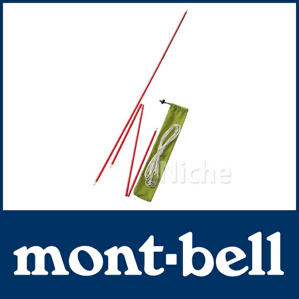 モンベル ツェルト ポールセット Zelt Pole Set (モンベル mont bell のニッチ) 【防災・地震・非常・救急 SA】 mont-bell モンベル キャンプ 用品 オートキャンプ 用品 のニッチ！[P10]