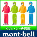 モンベル ハイドロブリーズ クレッパー Kid's (100〜120) #1128132(レインスーツ の モンベル mont bell) mont-bell [H]【送料無料】 モンベル キャンプ 用品 オートキャンプ 用品 のニッチ！[雨具][P10]