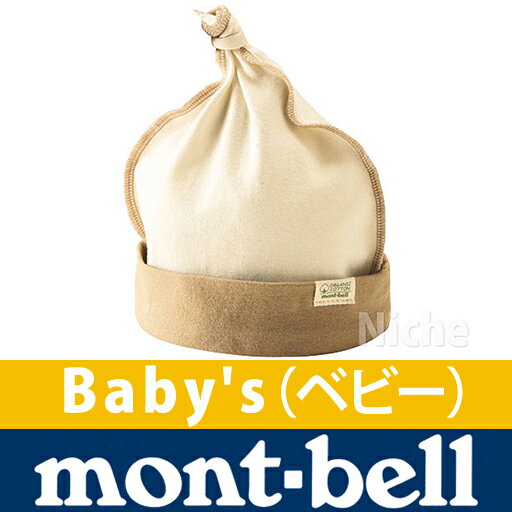 モンベル オーガニックコットン キャップ Baby's [ナチュラル(NAT)] #2104164 (モンベル mont bell のニッチ) mont-bell モンベル キャンプ 用品 オートキャンプ 用品 のニッチ！[P10]