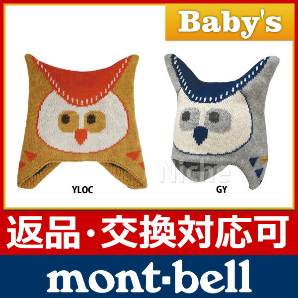 モンベル アニマルニットキャップ Baby’sフクロウ #1118104