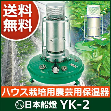 農芸用保温器 YK-2 [ ハウス栽培 用 農芸 用 保温器 を ビニールハウス 温室 に！ ]【送料無料】