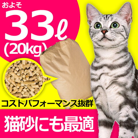 猫砂としても！ 木質ペレット(ペレットストーブ燃料)20kg(1袋) [ 猫砂 砂 ネコ砂 ねこ砂 システムトイレ ]