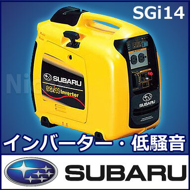 【新品・オイル充填試運転済】スバル ポータブル発電機 インバーター SGi14 [インバーター発電機][ 非常 発電機 ][ 発電 機 ][ スバル 発電機 ロビン 発電機 価格 ][sk][P5]