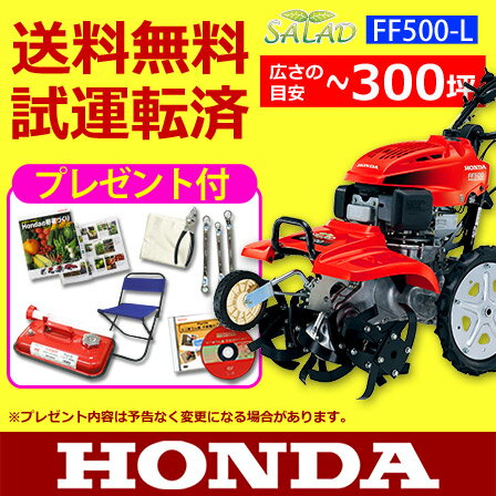 【新品・オイル充填試運転済】 ホンダ耕運機 FF500-L （FF500L）サラダ [ 耕運機 送料無料 ][ 耕運機 ホンダ ][ 耕運機 家庭用 ][ 耕運機 激安 ][ 耕運機 菜園 ][ 耕運機 管理機 ][ 耕耘機 ミニ ][ 耕耘機 耕うん機 ][ 耕うん機 耕運機 ][ 耕うん機 耕耘機 ]【A】[P2]