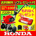 ホンダ耕運機 F220-J こまめ 家庭菜園用 耕運機 耕耘機 耕うん機ならHONDA f220j[耕運機 激 安][ 耕運機 家庭用 ] [P2][ ホンダ 耕運機 家庭用 ミニ 耕運機 関連商品はニッチで！] [sk][レビューでQUO500] 送料無料! プレゼント付! F220J 耕運機 耕耘機 耕うん機 ならHONDA [耕運機 家庭用][耕運機 激 安][ 耕運機 家庭用 ]