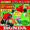 ホンダ耕運機 F220-J こまめ 家庭菜園用 耕運機 耕耘機 耕うん機ならHONDA f220j[耕運機 激 安] [P2]送料無料! プレゼント付! F220J 耕運機 耕耘機 耕うん機 ならHONDA [耕運機 家庭用][耕運機 激 安]