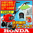 ホンダ耕運機 F220-J こまめ 家庭菜園用 耕運機 耕耘機 耕うん機ならHONDA f220j  [P2]送料無料! プレゼント付! F220J 耕運機 耕耘機 耕うん機 ならHONDA