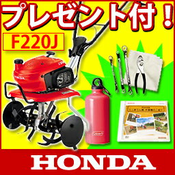 ホンダ耕運機 F220-J こまめ 家庭菜園用 耕運機 耕耘機 耕うん機ならHONDA f220j 【新品・オイル充填試運転済】 [P2]【A】 【smtb-F】【02P22feb11】