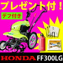 家庭菜園用 ホンダ耕運機 FF300LG(グリーン) サ・ラ・ダ耕運機 耕耘機 耕うん機ならHONDA [P2] プレゼント付! ホンダ耕運機 サラダ FF300-LGグリーン 耕運機 耕耘機 耕うん機 ならHONDA