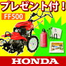 【新品・オイル充填試運転済】家庭菜園用 ホンダ耕運機 FF500-L （FF500L）サ・ラ・ダ耕運機 耕耘機 耕うん機ならHONDA送料無料!代引き手数料無料!ホンダオリジナルプレゼント付! [P2]【A】 【smtb-F】