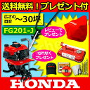 家庭菜園用 ホンダ耕運機 FG201-J プチな（FG201J）耕運機 耕耘機ならHONDA代引き手数料無料! [P2][耕運機 ホンダ][耕うん機 ホンダミニ][耕運機 激 安] ホンダ(HONDA) 耕運機 耕耘機 耕うん機 ・ 関連品ならニッチで！全国送料無料! プレゼント付!ホンダ耕うん機 プチな FG201 J 耕運機 耕耘機 耕うん機 ならHONDA [耕運機 家庭用][耕運機 激 安]