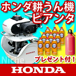 ホンダ耕運機 FV200-J ピアンタ Pianta (カセットボンベ 耕運機)　【新品・離島も含む全国送料無料・代引手数料無料】 家庭菜園用 耕運機 耕耘機 耕うん機 ならHONDA [P2]【A】 【smtb-F】