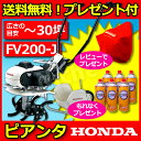 ホンダ耕運機 FV200-J ピアンタ Pianta (カセットボンベ 耕運機)　 家庭菜園用 耕運機 耕耘機 耕うん機 ならHONDA [P2][耕運機 激 安] [sk] ホンダ 耕運機 耕耘機 耕うん機 Pianta ピアンタ FV200-J [耕運機 家庭用][耕運機 激 安]